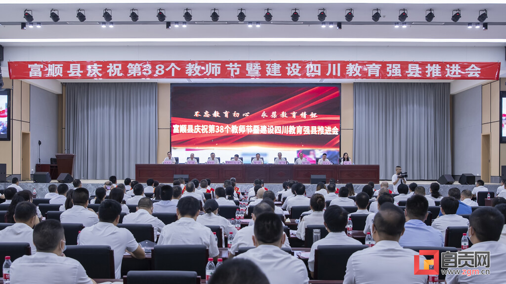 富顺县召开庆祝第38个教师节暨建设四川教育强县推进会-1.jpg