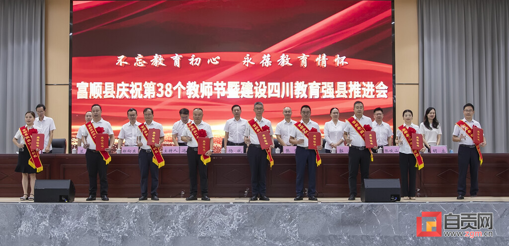 富顺县召开庆祝第38个教师节暨建设四川教育强县推进会-3.jpg