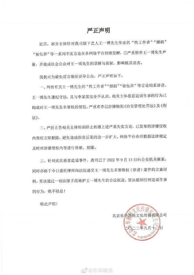 乐华娱乐声明：已就针对王一博的不实言论向公安机关报案-1.jpg
