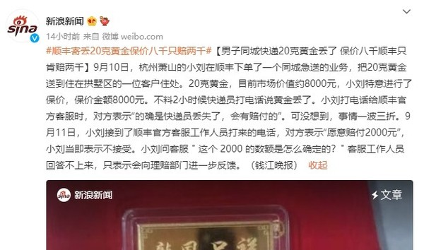 梅开二度？顺丰寄丢20克黄金 保价八千却只赔两千-2.jpeg