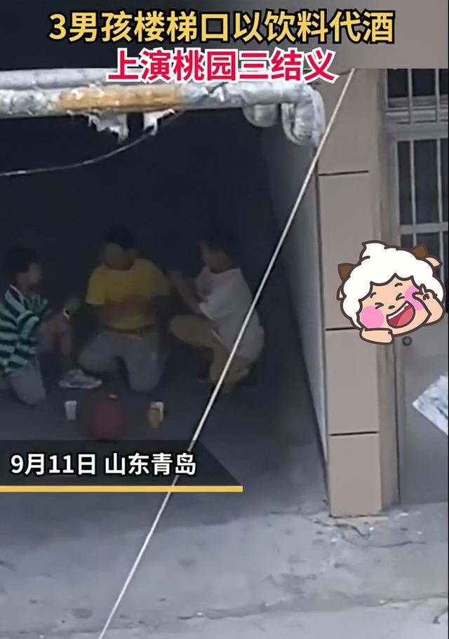 不求同年同月生！山东三男孩跪楼道里，以饮料代酒桃园结义-1.jpg