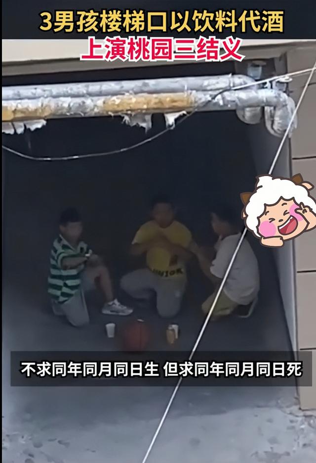 不求同年同月生！山东三男孩跪楼道里，以饮料代酒桃园结义-2.jpg