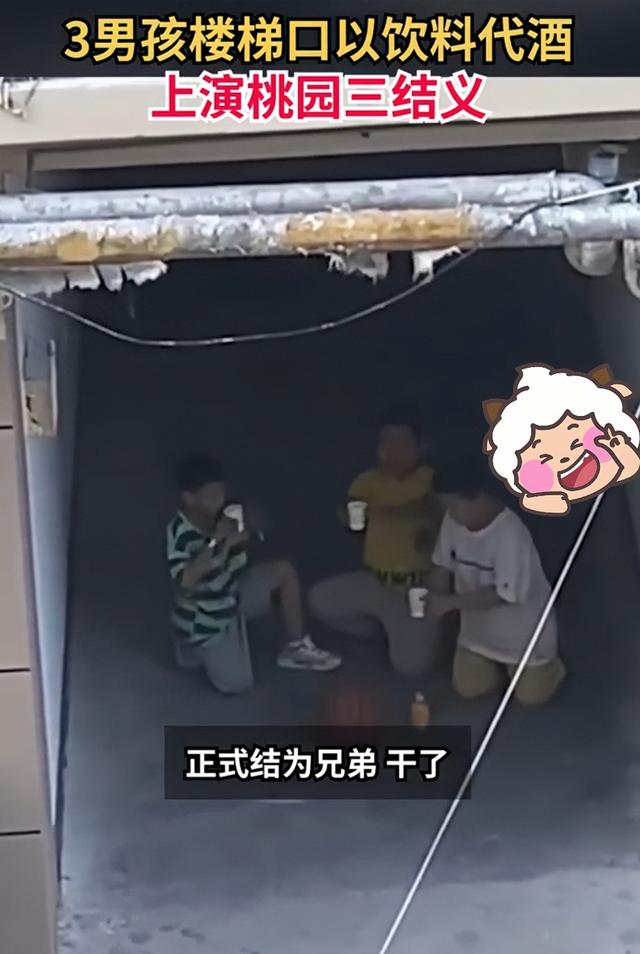 不求同年同月生！山东三男孩跪楼道里，以饮料代酒桃园结义-3.jpg