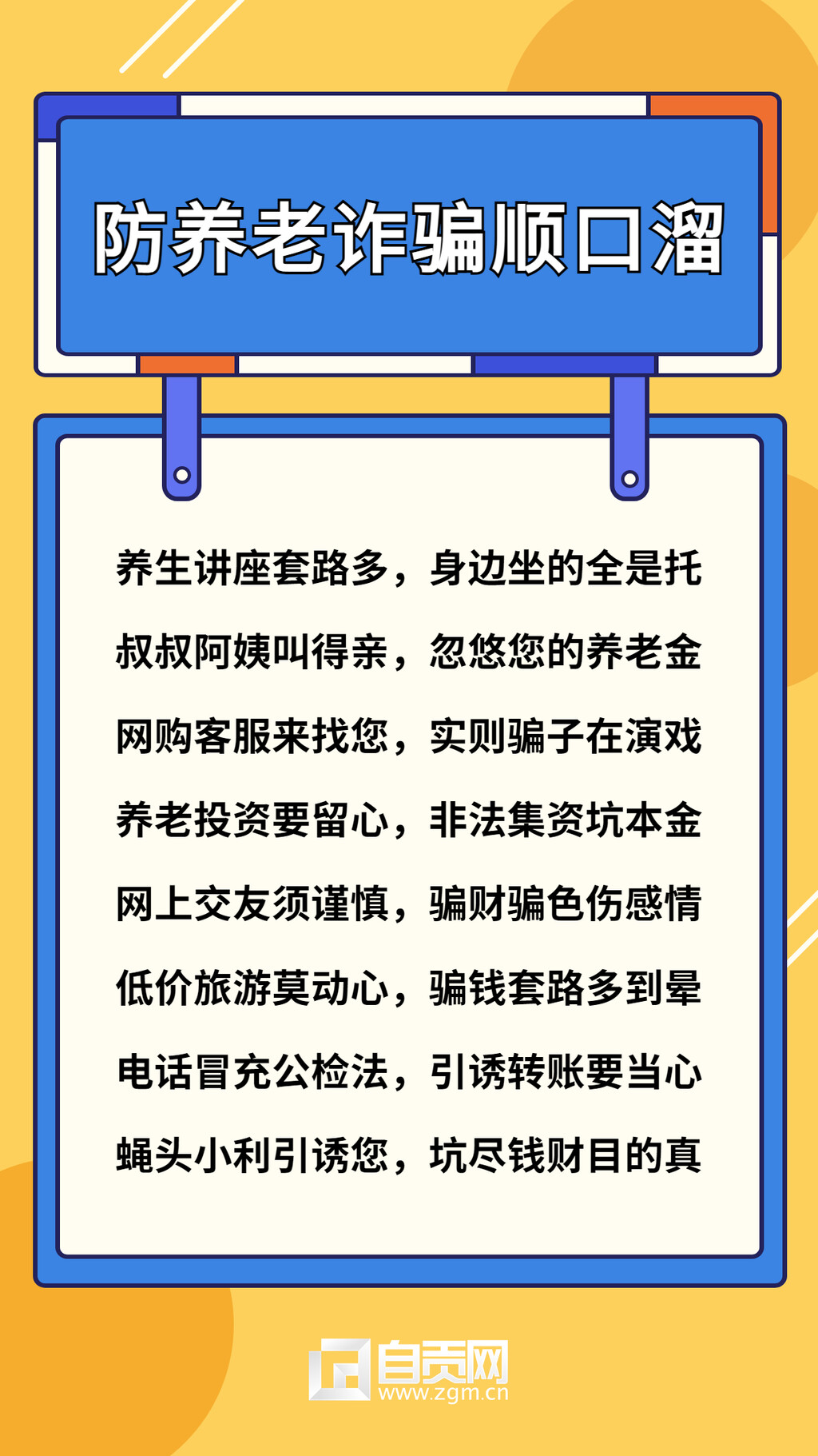 海报 | 牢记防养老诈骗顺口溜-1.jpg