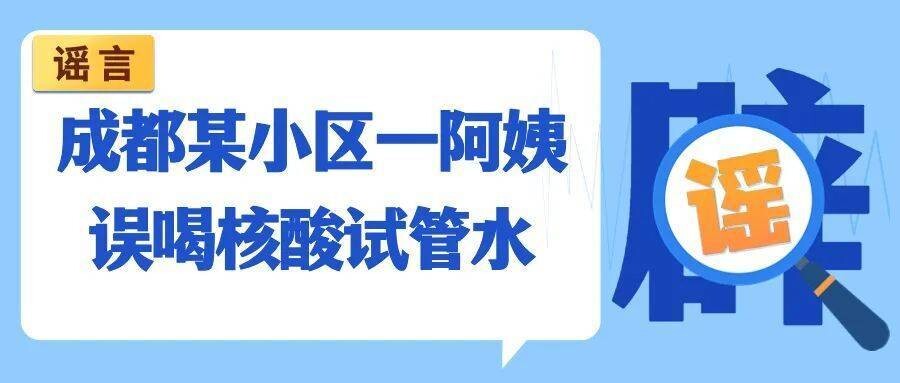 网传成都某小区一阿姨误喝核酸试管水？假的！-1.jpg