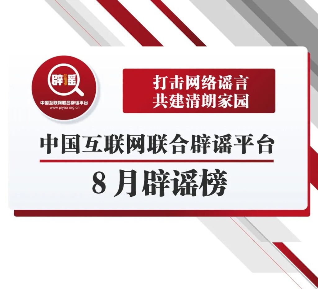 打击网络谣言 共建清朗家园 中国互联网联合辟谣平台8月辟谣榜-1.jpg