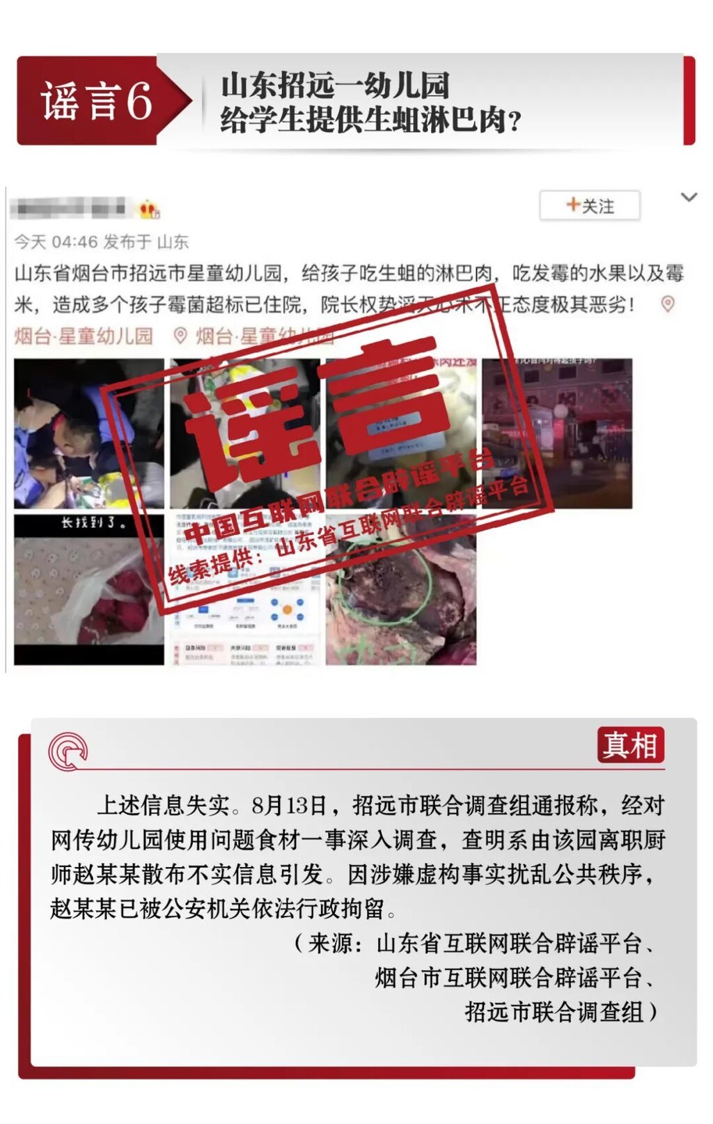 打击网络谣言 共建清朗家园 中国互联网联合辟谣平台8月辟谣榜-7.jpg