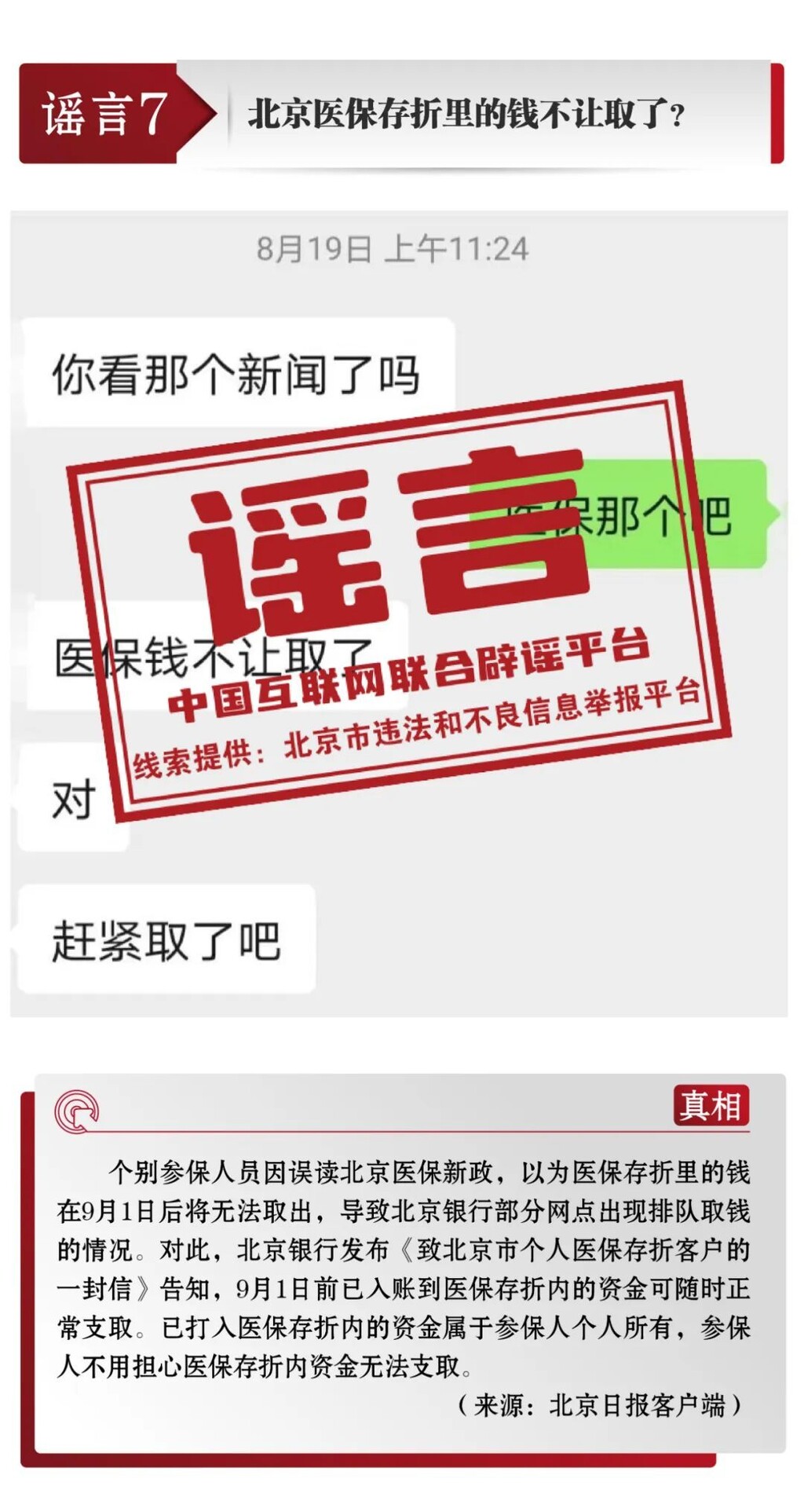 打击网络谣言 共建清朗家园 中国互联网联合辟谣平台8月辟谣榜-8.jpg