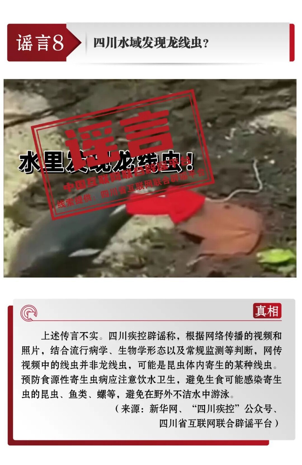 打击网络谣言 共建清朗家园 中国互联网联合辟谣平台8月辟谣榜-9.jpg