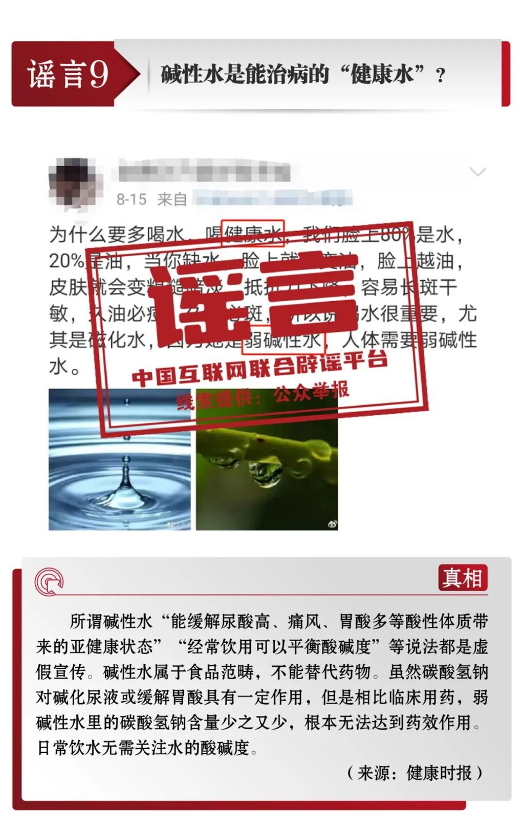 打击网络谣言 共建清朗家园 中国互联网联合辟谣平台8月辟谣榜-10.jpg
