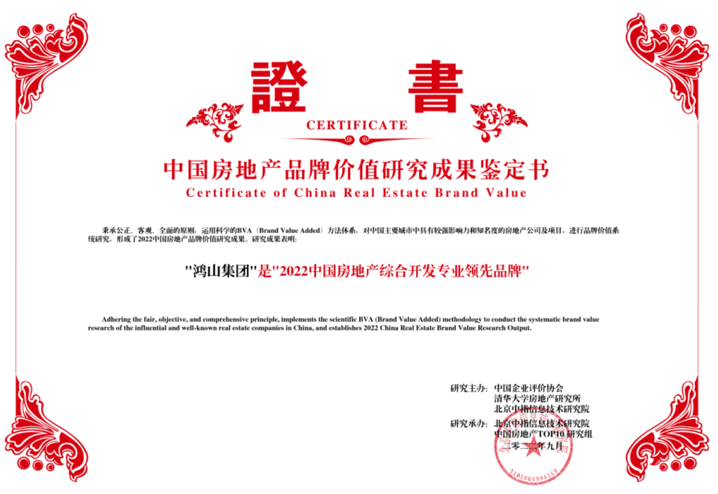 鸿山集团获得“2022中国房地产综合开发专业领先品牌”荣誉-1.png