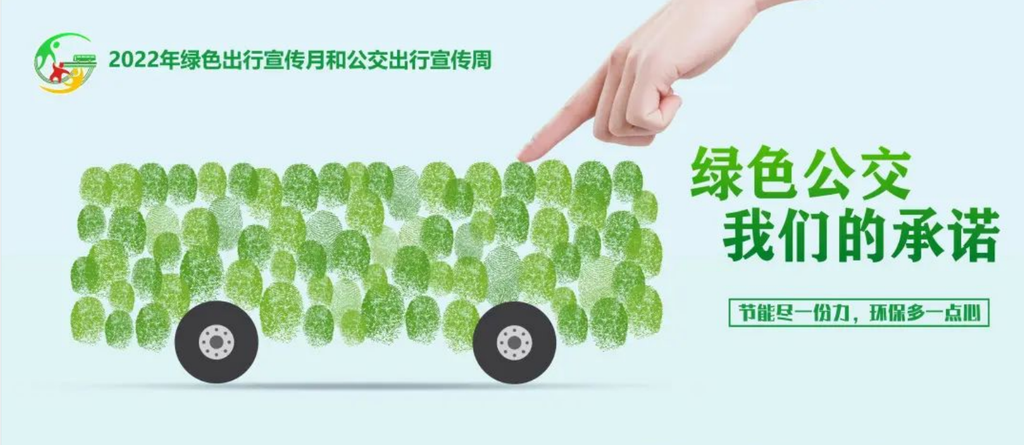 倡导绿色低碳生活方式 自贡从19日起开展公交出行宣传周系列活动-1.png