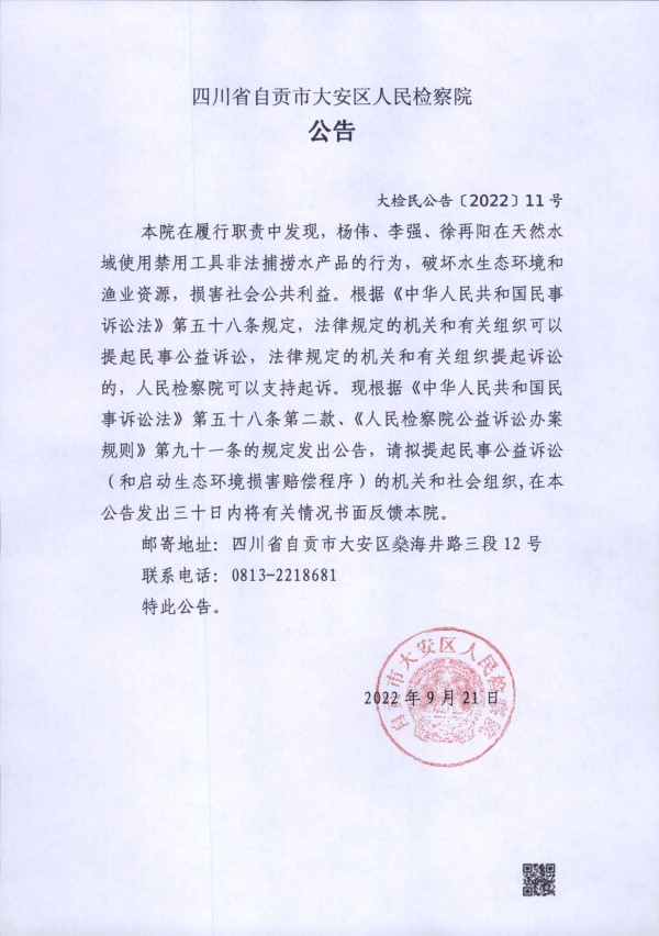 自贡市大安区人民检察院对杨伟、李强、徐再阳提起民事公益诉讼的公告-1.jpg