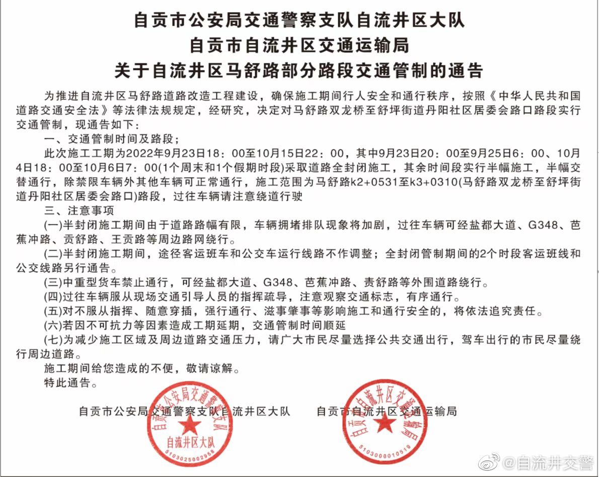 自流井区马舒路部分路段施工期间实行交通管制的通告-1.jpg
