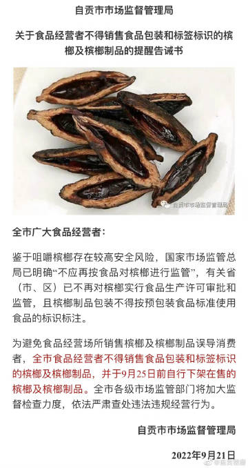 #自贡槟榔及槟榔制品下架禁售#-2.jpg