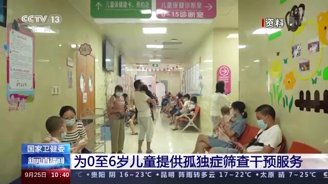 国家卫健委：为0至6岁儿童提供孤独症筛查干预服务-1.jpg