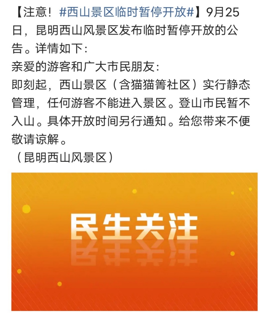 注意！西山景区临时暂停开放-1.jpg