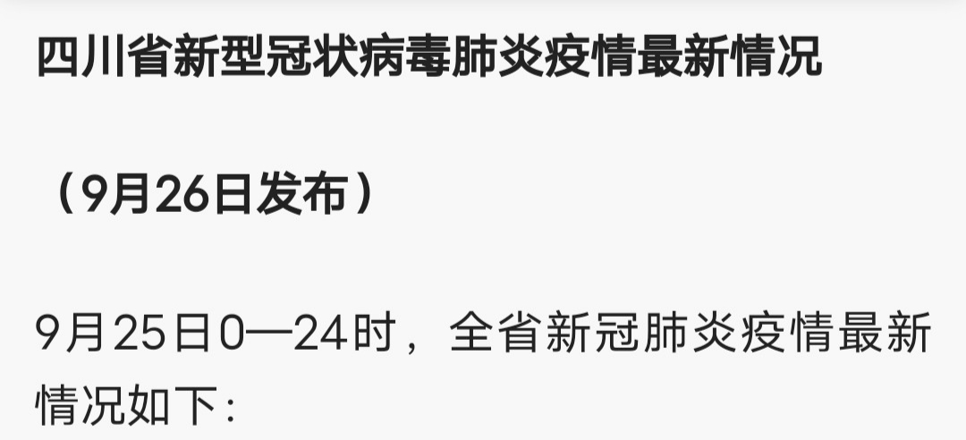 自贡市新型冠状病毒肺炎疫情最新情况（9月26日发布）-1.jpg