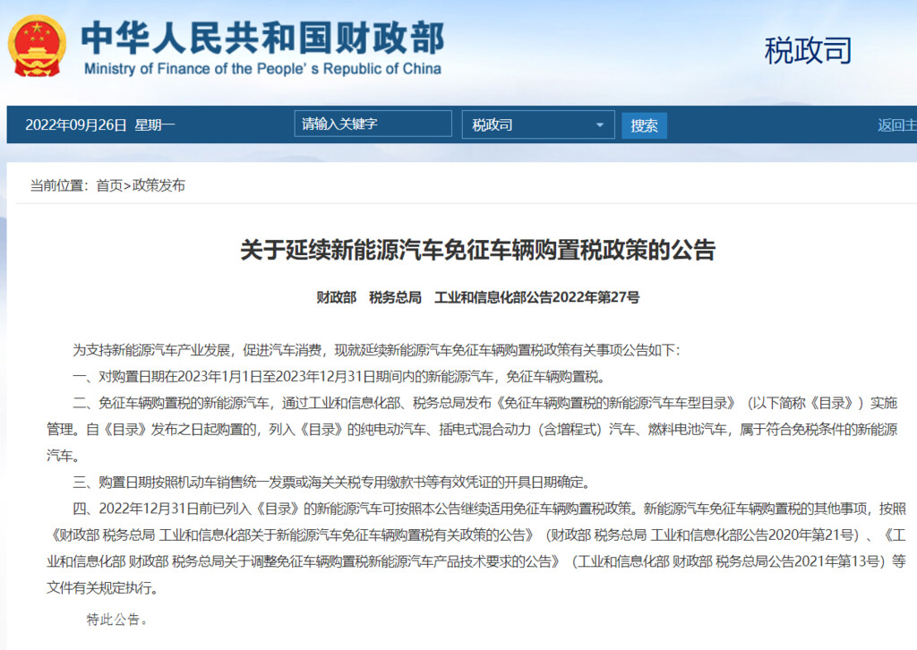 三部门：新能源汽车免征车辆购置税政策延续至2023年底-1.jpg