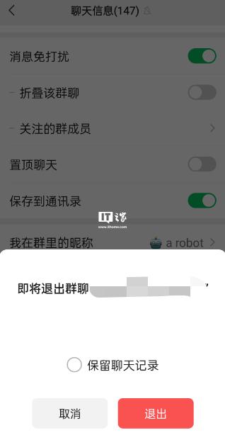 微信 iOS / 安卓版退群可选保留聊天记录了-1.jpg