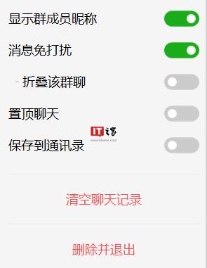 微信 iOS / 安卓版退群可选保留聊天记录了-3.jpg