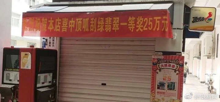 大学生校内10元买彩票中25万，彩票站暂时关停-3.jpg