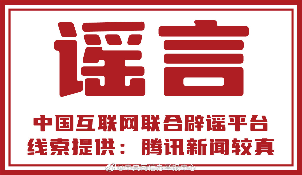 12家网站平台积极参与网络辟谣标签工作-4.jpg