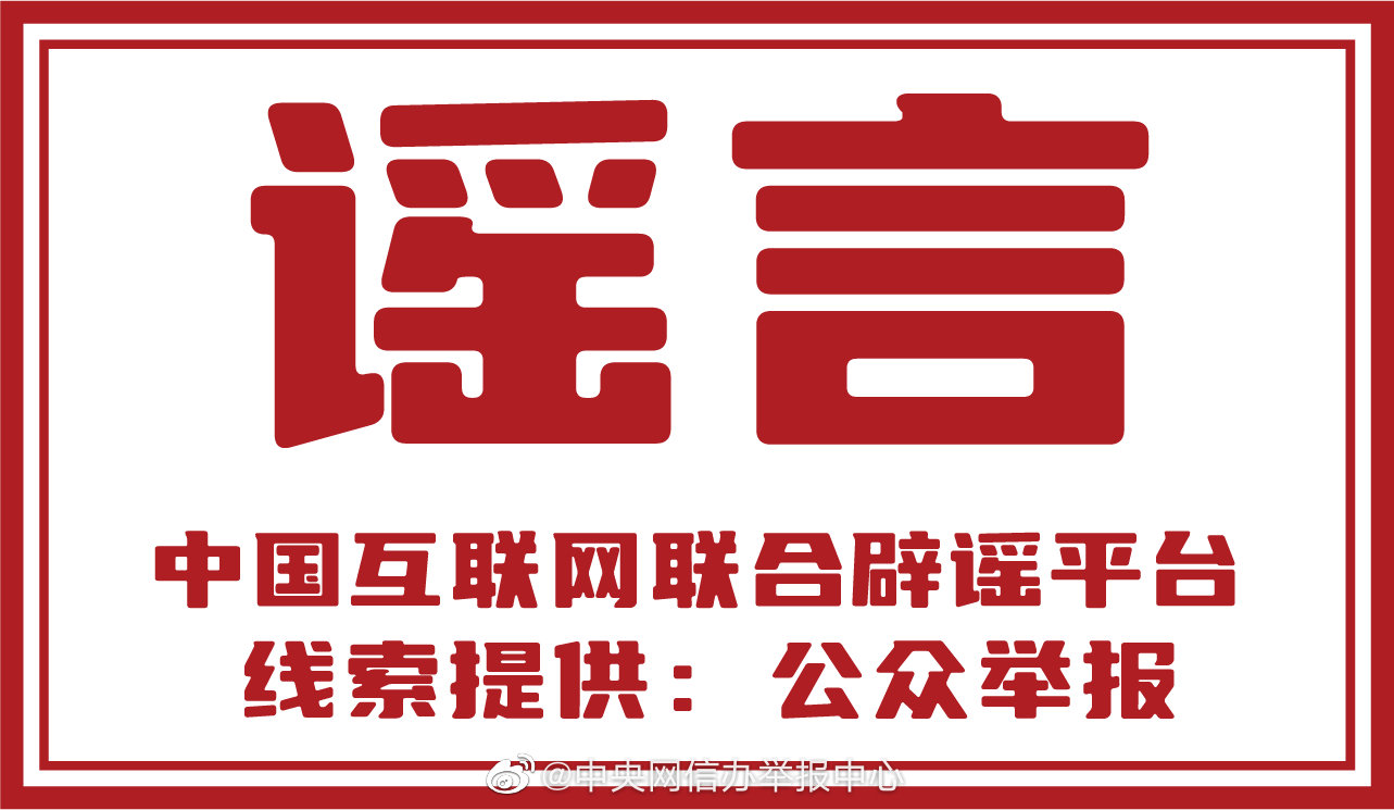 12家网站平台积极参与网络辟谣标签工作-5.jpg