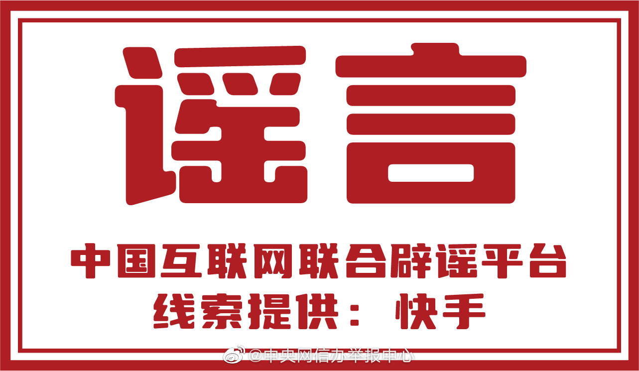 12家网站平台积极参与网络辟谣标签工作-6.jpg