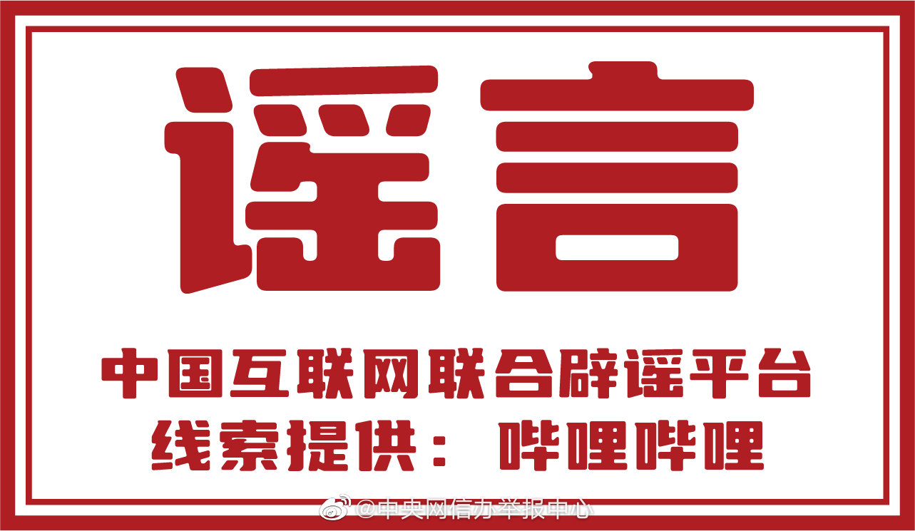 12家网站平台积极参与网络辟谣标签工作-8.jpg