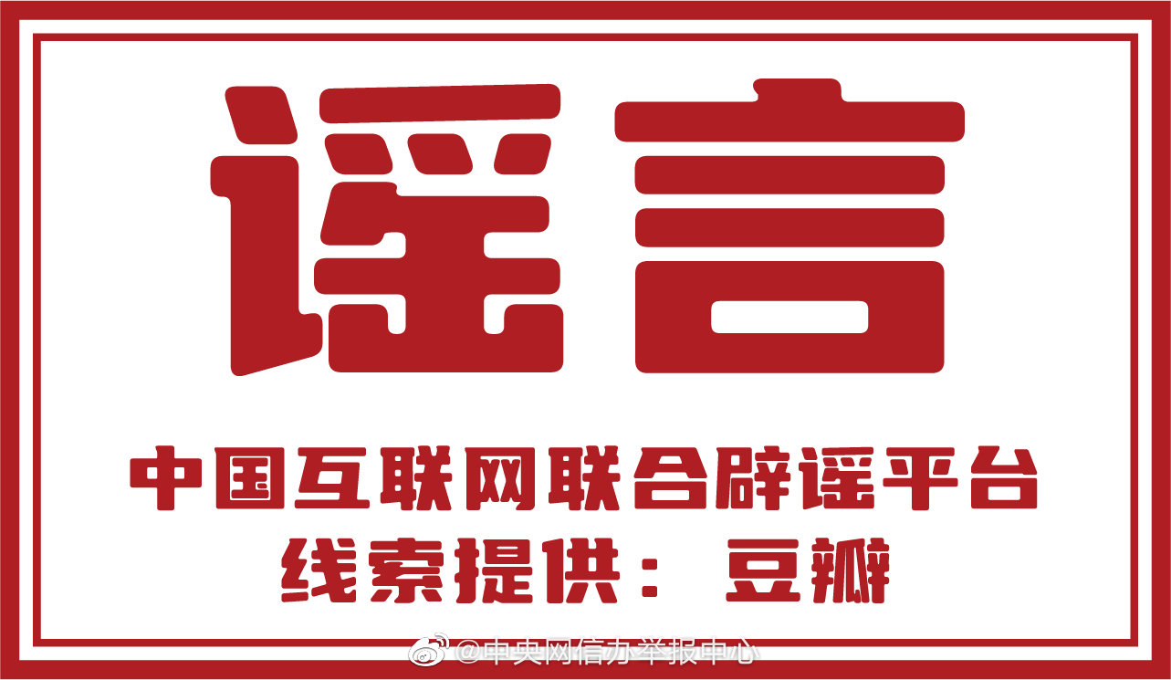 12家网站平台积极参与网络辟谣标签工作-11.jpg