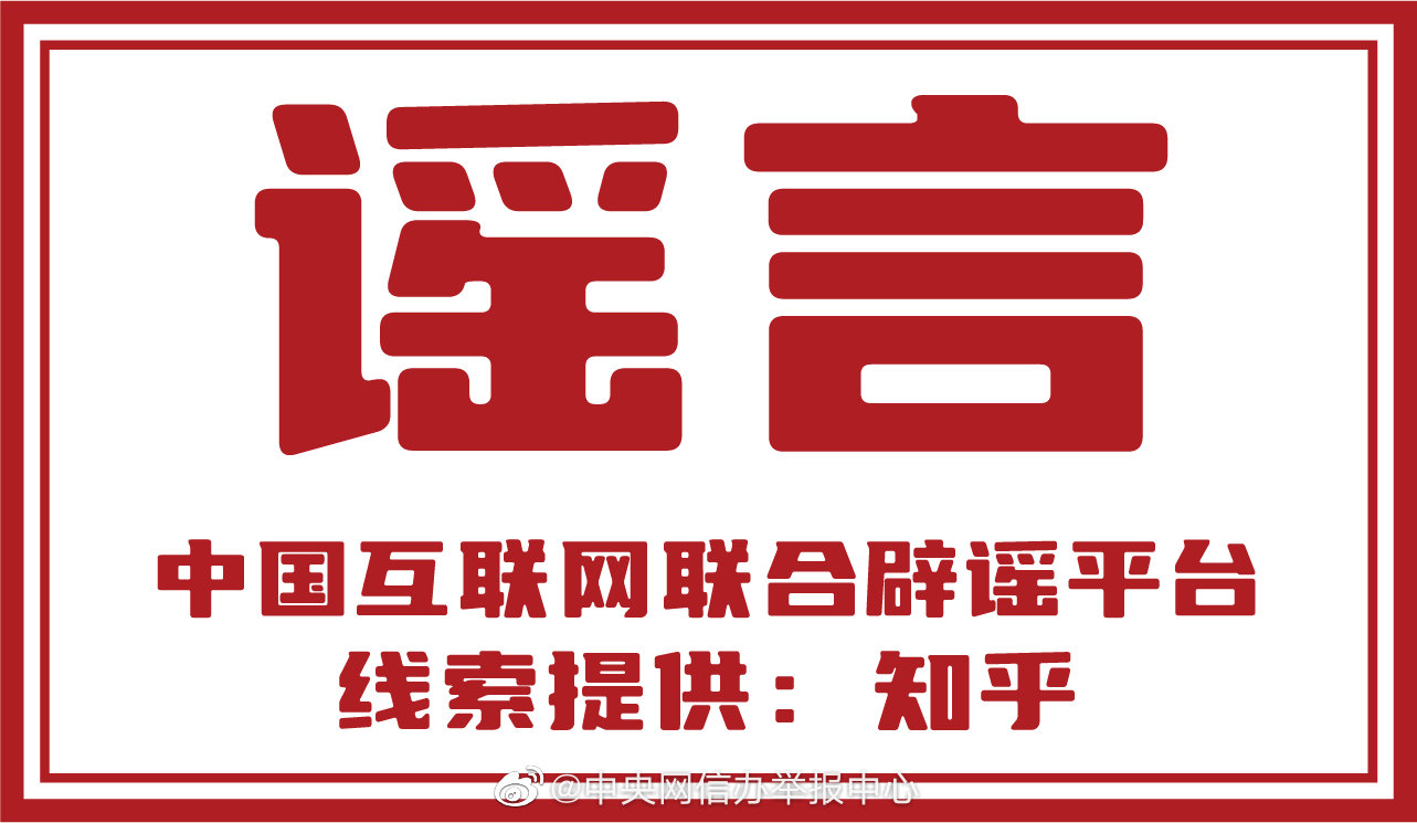12家网站平台积极参与网络辟谣标签工作-10.jpg