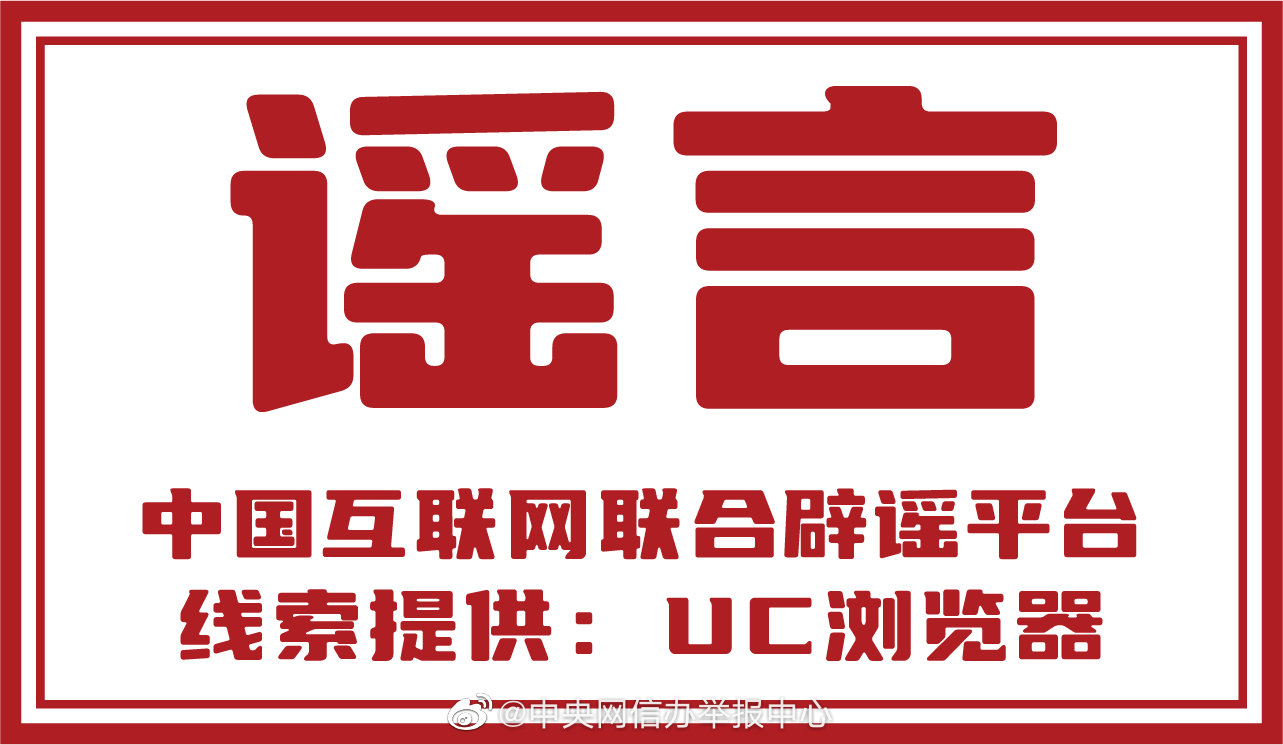 12家网站平台积极参与网络辟谣标签工作-12.jpg