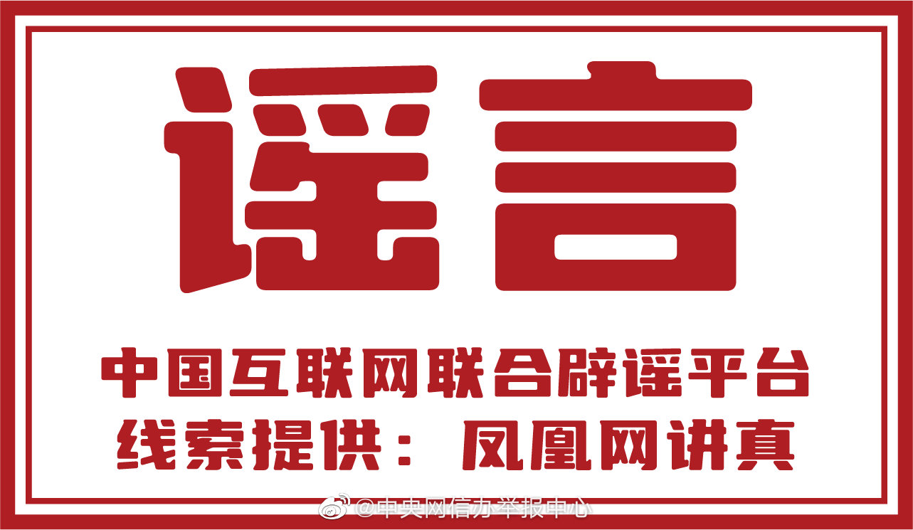 12家网站平台积极参与网络辟谣标签工作-13.jpg