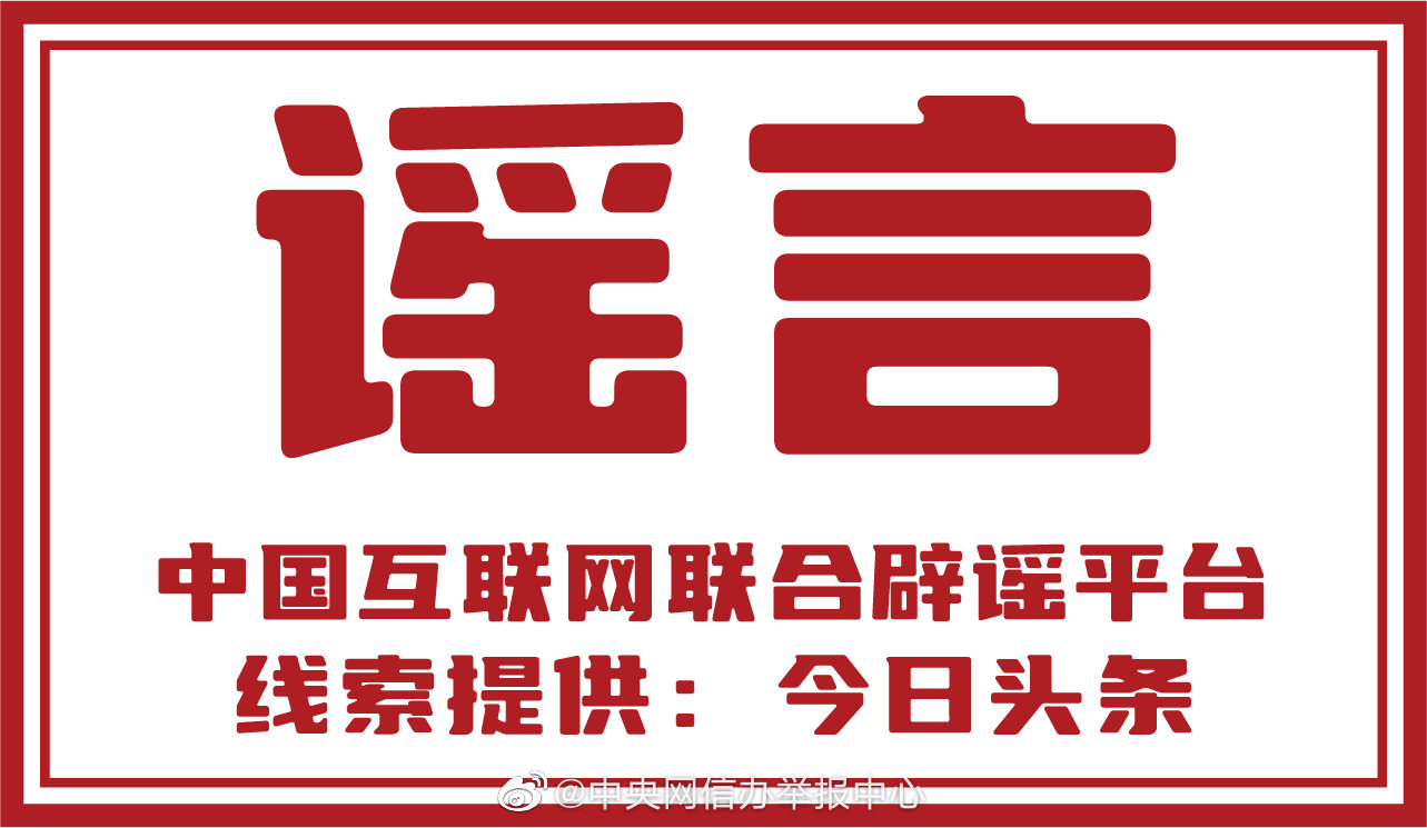 12家网站平台积极参与网络辟谣标签工作-14.jpg