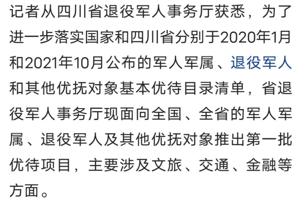 @退役军人及其他优抚对象 四川首批优待项目清单来了-1.jpg