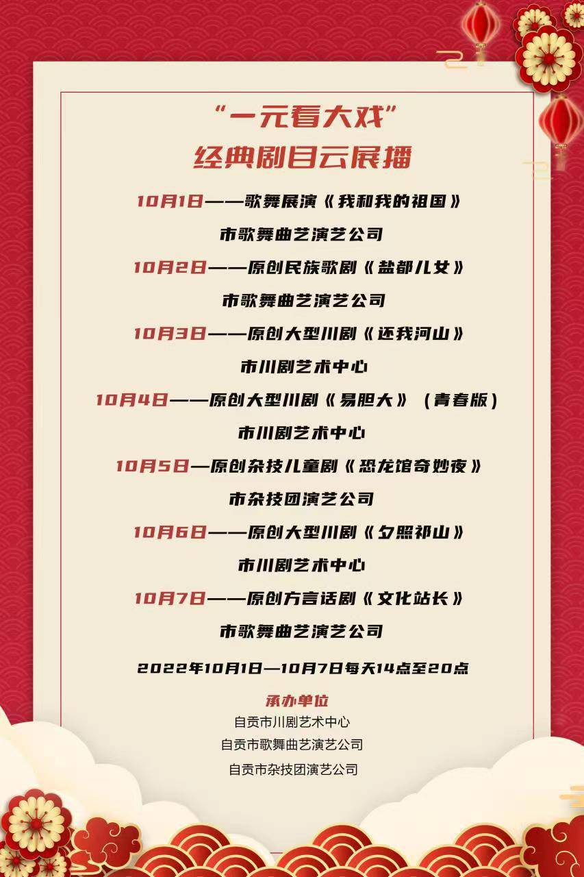 邀你“云端”过国庆 四川自贡“一元”票价看经典大戏-1.jpg