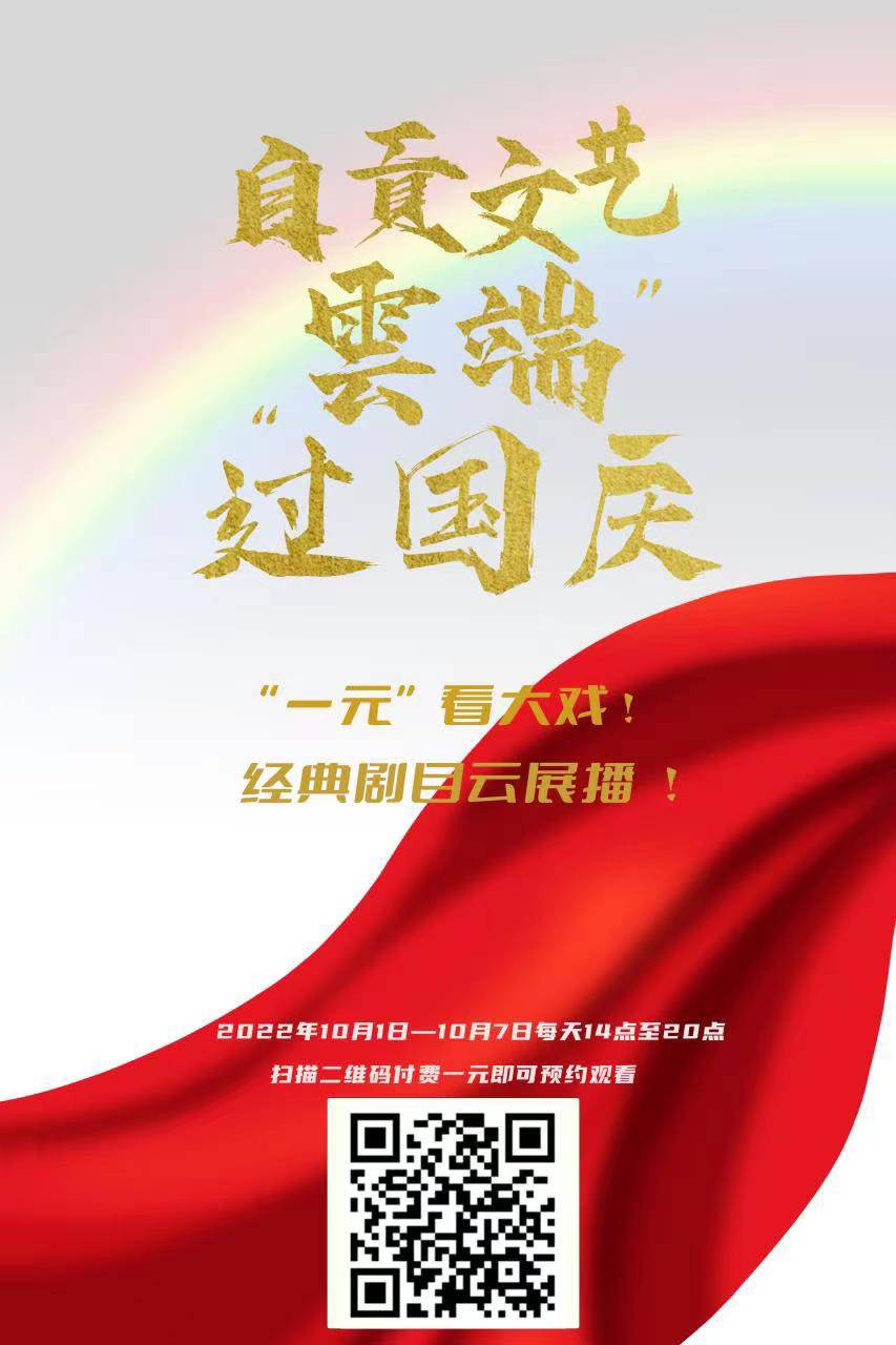 邀你“云端”过国庆 四川自贡“一元”票价看经典大戏-4.jpg