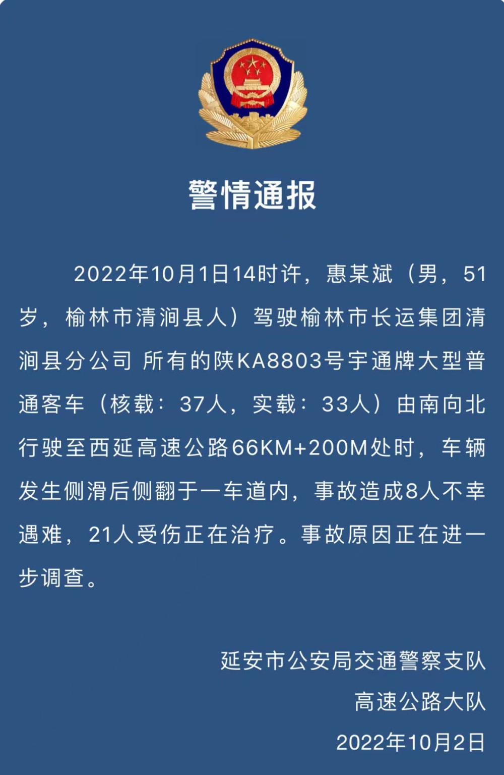西延高速一客车发生侧翻事故致8人遇难21人受伤，陕西延安警方通报-1.jpg