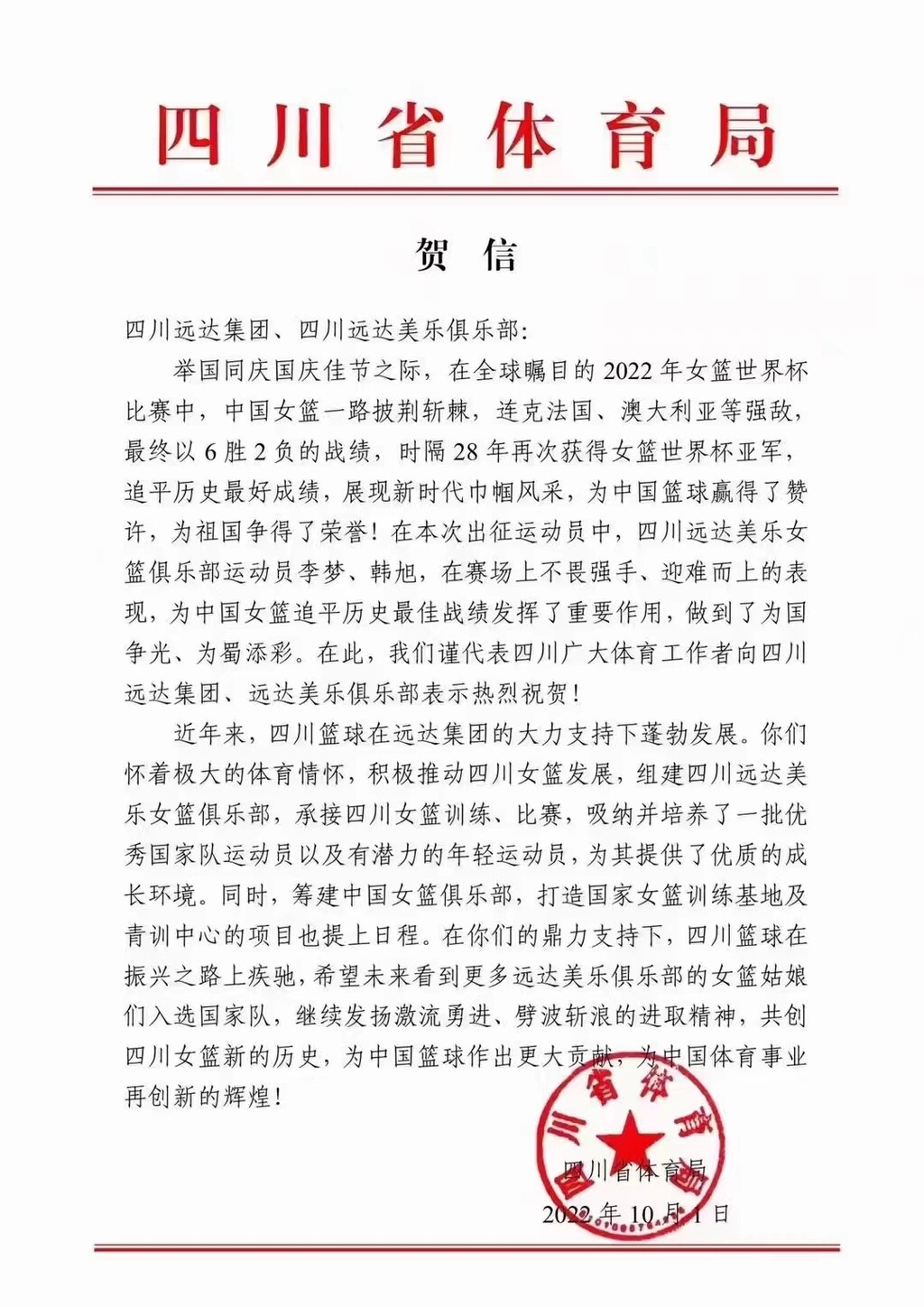 省体育局向四川远达集团、四川远达美乐俱乐部致贺信-2.jpg