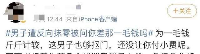 男子结账遭反向抹零，被商家反问“你差这一毛钱吗？”-7.jpg