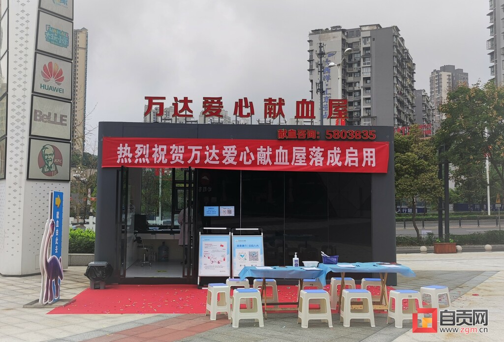 自贡第六座爱心献血屋落户万达广场-1.jpg