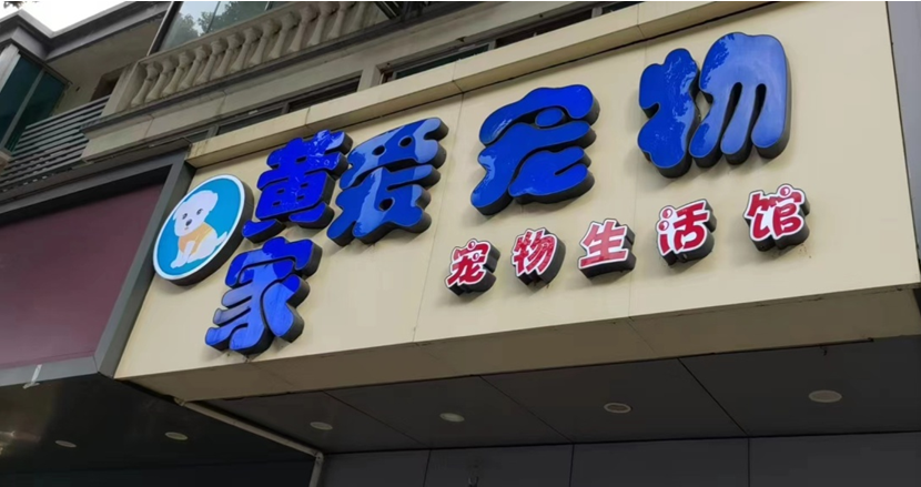 宠物“免费领养”骗局：以免费名义卖宠物，捆绑高价劣质宠物用品-1.jpg