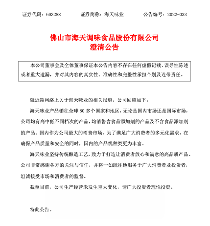 “双标”风波后，海天味业发澄清公告：国内国际市场，均售含食品添加剂的产品-2.png