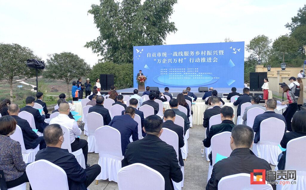 自贡市统一战线服务乡村振兴暨“万企兴万村”行动推进会在富顺县举行-1.jpg
