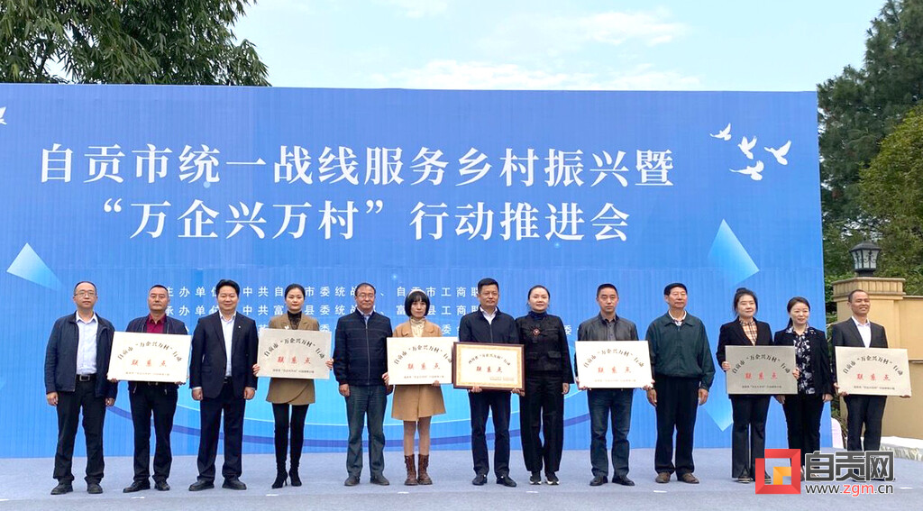 自贡市统一战线服务乡村振兴暨“万企兴万村”行动推进会在富顺县举行-3.jpg