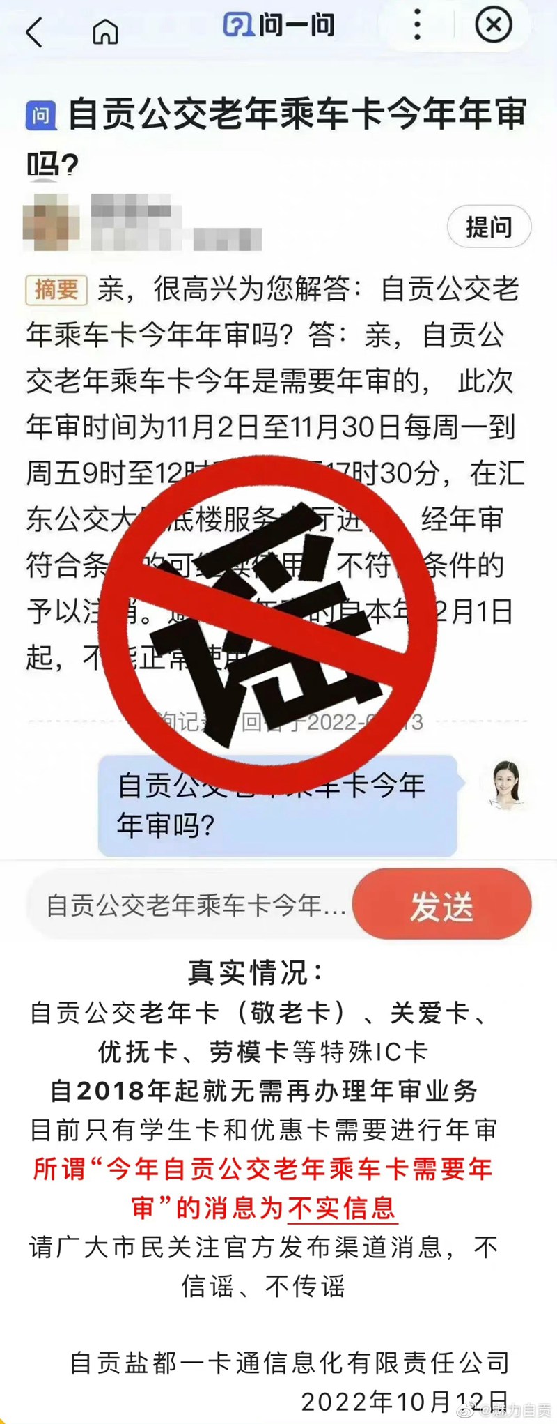 辟谣！网传“今年自贡公交老年乘车卡需要年审”是假消息！-1.jpg
