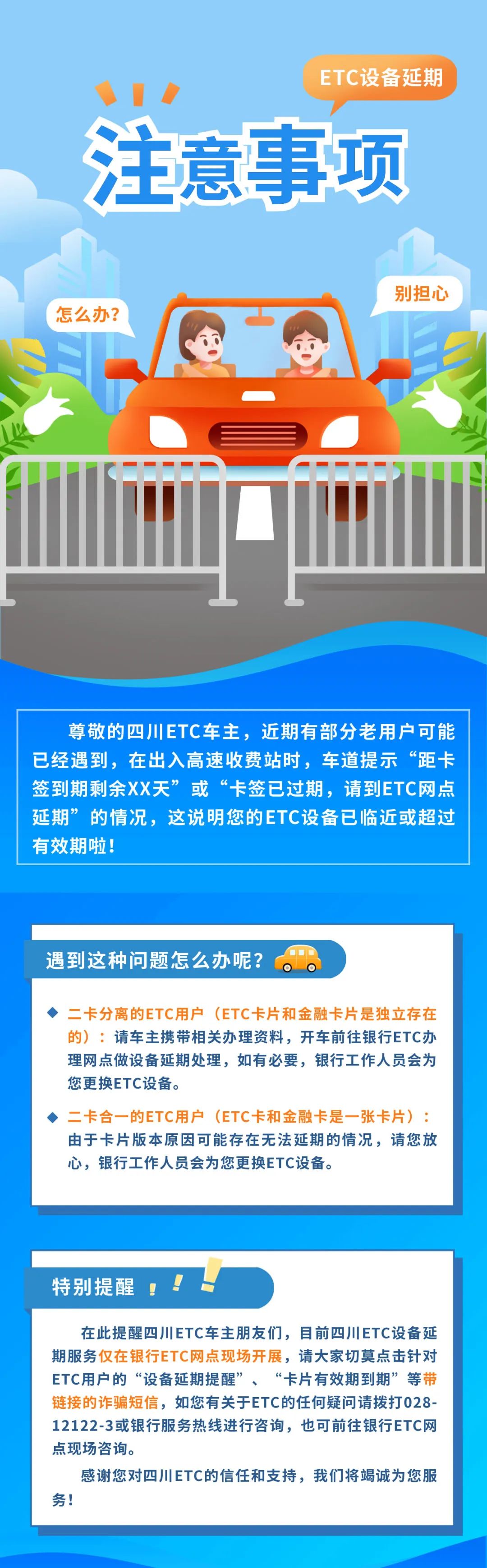 【四川交通】@四川车主：关于ETC设备延期的注意事项-1.jpg