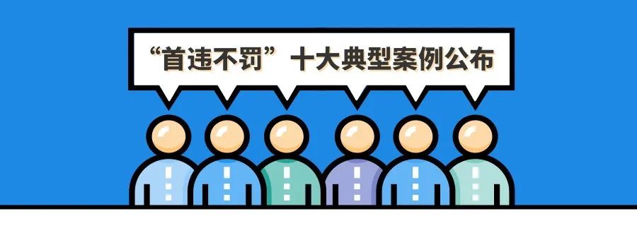 柔性执法！四川实施“首违不罚”案件一千余件-1.jpg