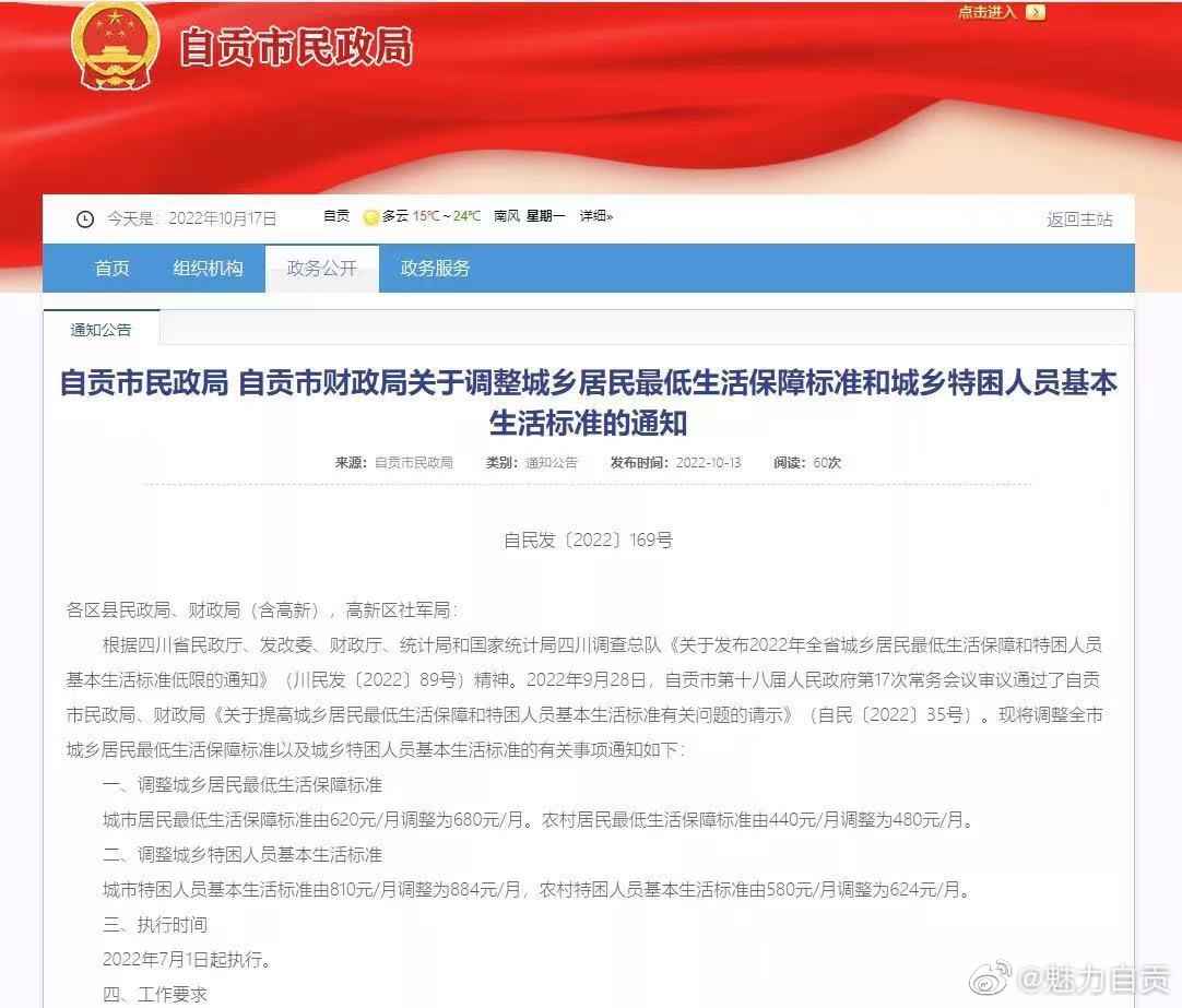自贡上调低保及特困人员基本生活标准-1.jpg